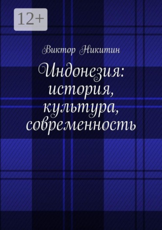 Виктор Никитин. Индонезия: история, культура, современность