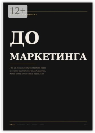 Наталья Бардышева. До маркетинга