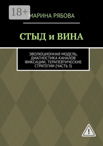 Марина Рябова. Стыд и вина. Эволюционная модель, диагностика каналов фиксации, терапевтические стратегии (часть 3)