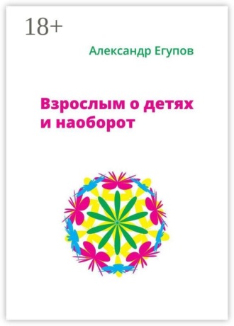 Александр Егупов. Взрослым о детях и наоборот