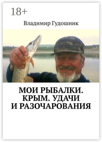 Владимир Савельевич Гудошник. Мои рыбалки. Крым. Удачи и разочарования. Сиваш и Титан, Аян и Почтовое, Каховское и Каменское, Симферопольское и Камышинка…