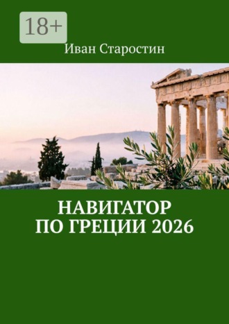 Иван Старостин. Навигатор по Греции 2026