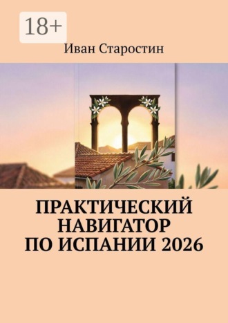 Иван Старостин. Практический навигатор по Испании 2026