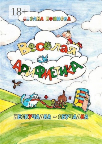 Оксана Ефимова. Весёлая арифметика