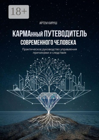 Артем Кируш. КАРМАнный путеводитель современного человека
