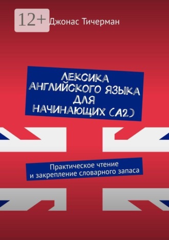Джонас Тичерман. Лексика английского языка для начинающих (A2). Практическое чтение и закрепление словарного запаса