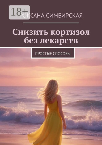 . Снизить кортизол без лекарств. Простые способы