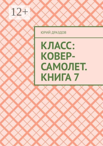 Юрий Драздов. Класс: Ковер-Самолет. Книга 7
