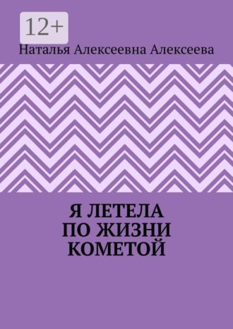 Наталья Алексеевна Алексеева. Я летела по жизни кометой