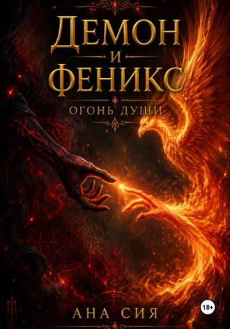 Ана Сия. Демон и Феникс: огонь души