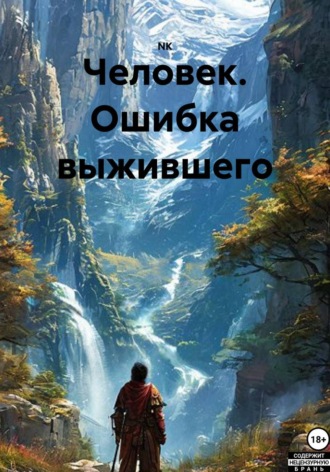  NK. Человек. Ошибка выжившего