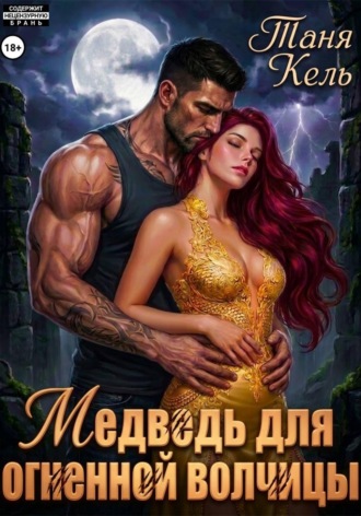 Таня Кель. Медведь для огненной волчицы