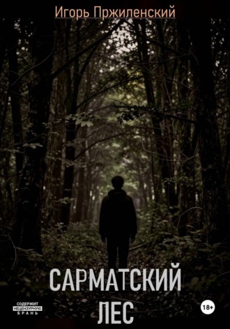Игорь Пржиленский. Сарматский лес