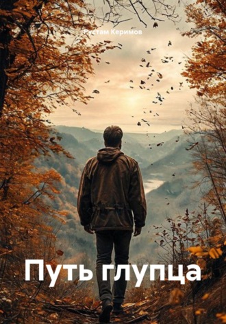 Рустам Керимов. Путь глупца