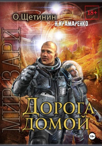 Наталия Крамаренко. Дорога домой