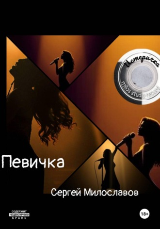 Сергей Милославов. Певичка