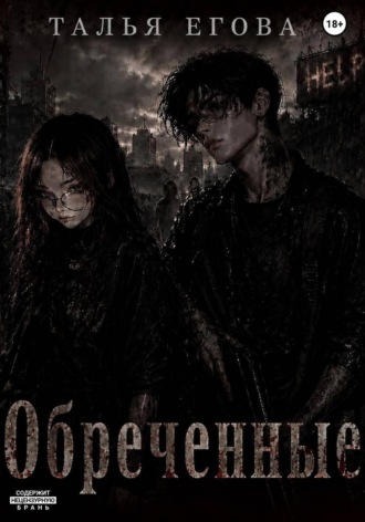 . Обреченные