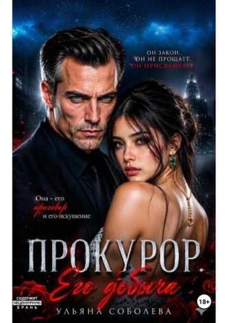 Ульяна Соболева. Прокурор. Его добыча