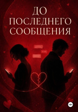 Максим Ветров. До последнего сообщения