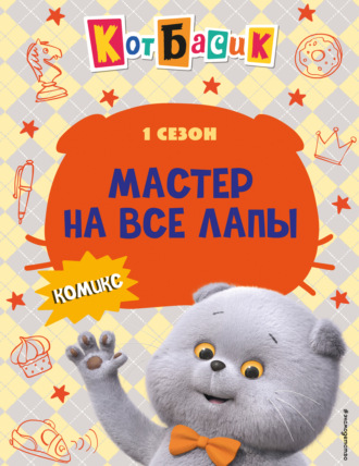 Коллектив авторов. Кот Басик. Мастер на все лапы. 1 сезон