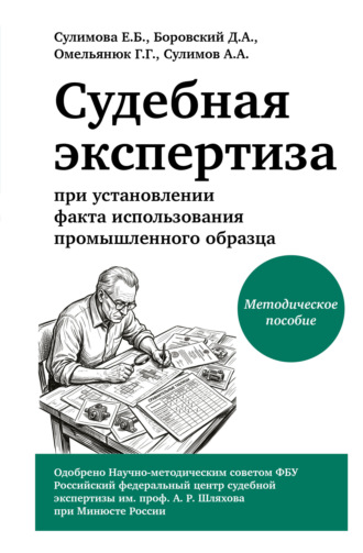 Елена Александровна Сулимова. Судебная экспертиза при установлении факта использования промышленного образца