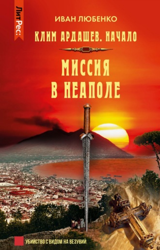 Иван Любенко. Миссия в Неаполе