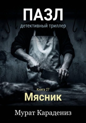 Мурат Карадениз. Мясник