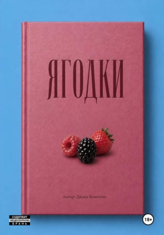Диана Коштоян. Ягодки