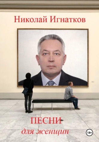 Николай Игнатков. Песни для женщин