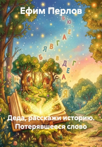 Ефим Перлов. Деда, расскажи историю. Потерявшееся слово
