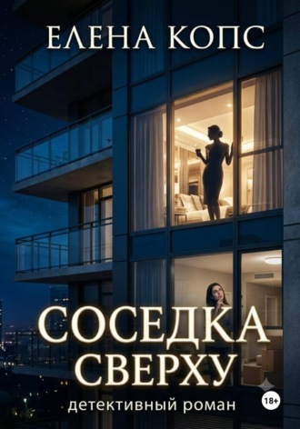 Елена Копс. Соседка сверху