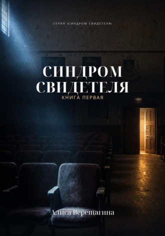 Алиса Верещагина. Синдром свидетеля. Книга 1