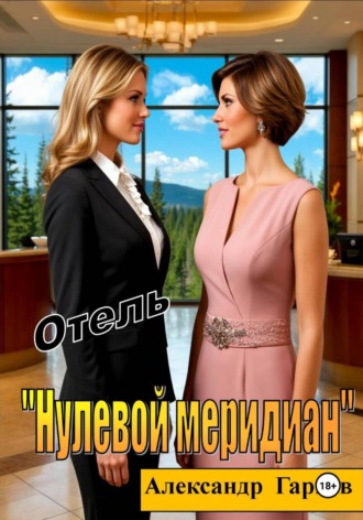 Александр Гарцев. Отель 
