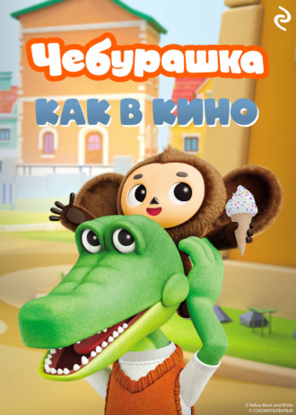 Татьяна Курочкина. Чебурашка. Как в кино