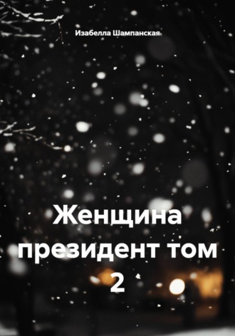 Изабелла Шампанская. Женщина президент том 2