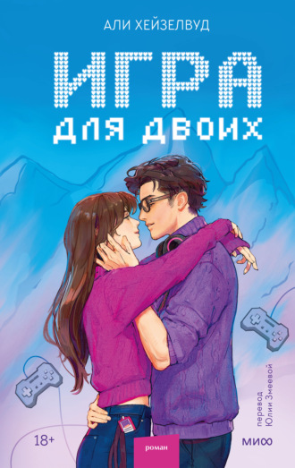 Али Хейзелвуд. Игра для двоих