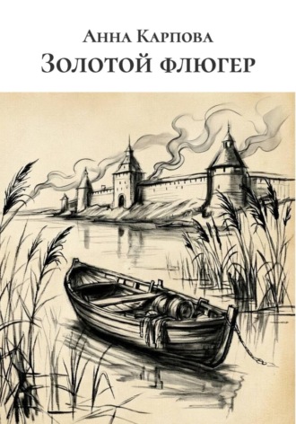 Анна Карпова. Золотой флюгер