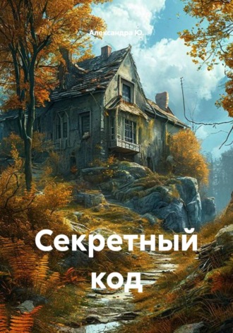 . Секретный код