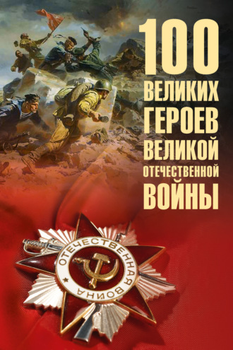 Вячеслав Бондаренко. 100 великих героев Великой Отечественной войны