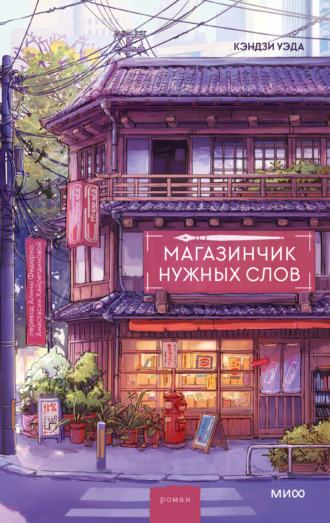 Кэндзи Уэда. Магазинчик нужных слов