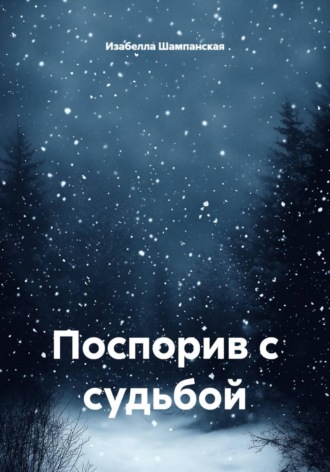 Изабелла Шампанская. Поспорив с судьбой