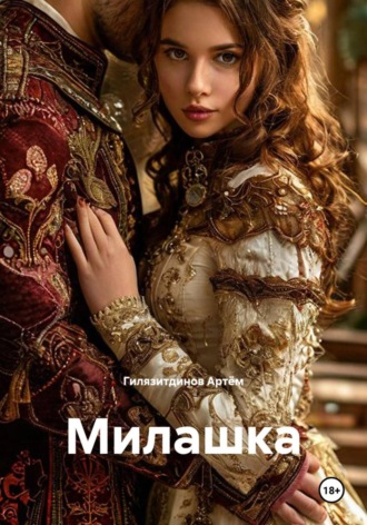 Гилязитдинов Сергеевич Артём. Милашка