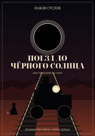 . Поезд до черного солнца
