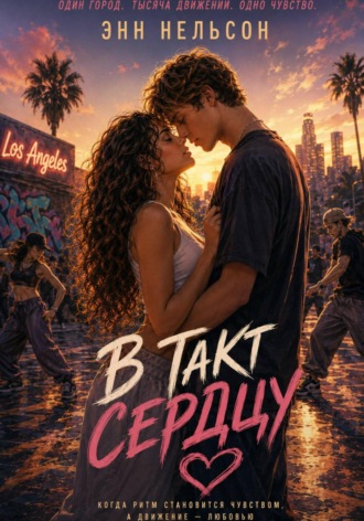 Энн Нельсон. В такт сердцу
