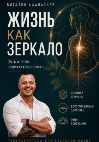 Виталий Афанасьев. Жизнь как зеркало. Путь к себе через осознанность
