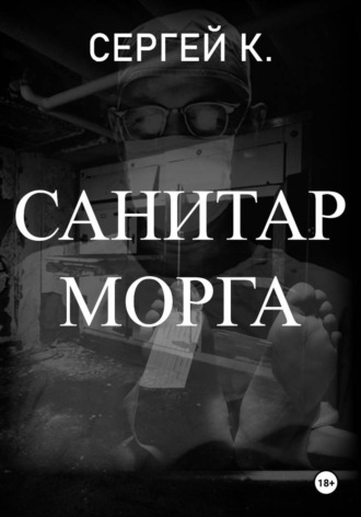. Санитар морга