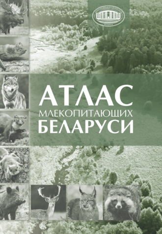 Владимир Петрович Бычков. Атлас млекопитающих Беларуси