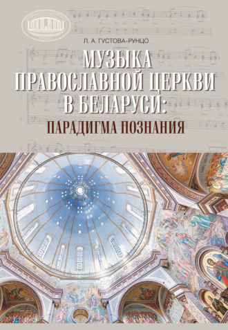Л. А. Густава – Рунцо. Музыка Православной церкви в Беларуси: парадигма познания