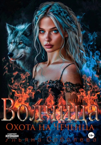Ульяна Соболева. Волчица. Охота на Чеченца