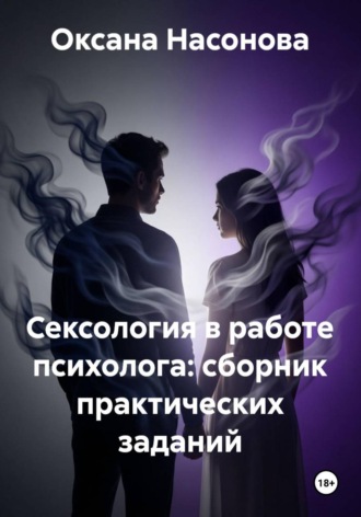 Оксана Александровна Насонова. Сексология в работе психолога: сборник практических заданий